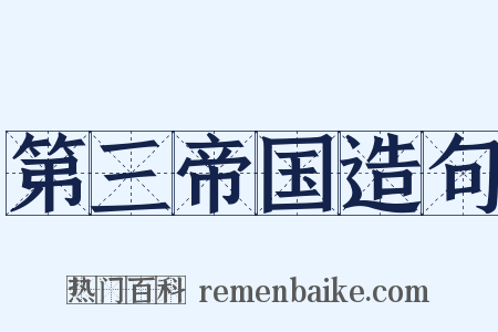 第三帝国造句是什么意思的图片